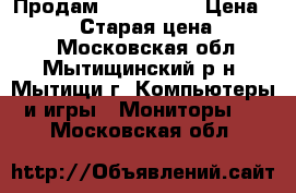 Продам ASUS MX239 › Цена ­ 11 000 › Старая цена ­ 20 000 - Московская обл., Мытищинский р-н, Мытищи г. Компьютеры и игры » Мониторы   . Московская обл.